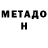 Метадон мёд Umidjon Mirzayev
