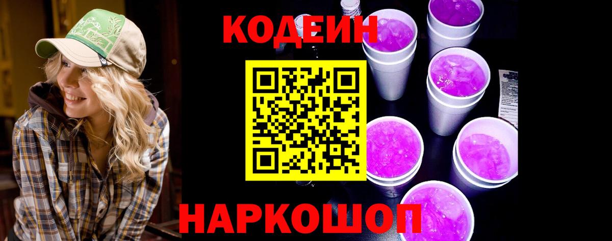 Кодеин Purple Drank  Вход с VPN  Codein напиток Lean (лин)  Новочебоксарск 
